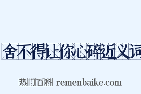 舍不得让你心碎近义词是什么意思的图片